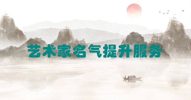 古浪县-艺术商盟为书画家提供全方位的网络媒体推广服务